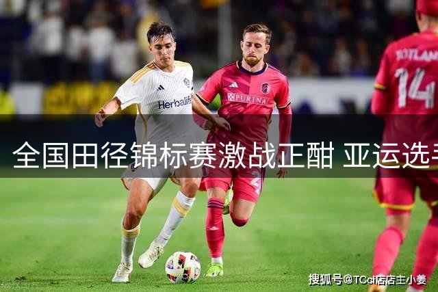 全国田径锦标赛激战正酣 亚运选手积极调整状态