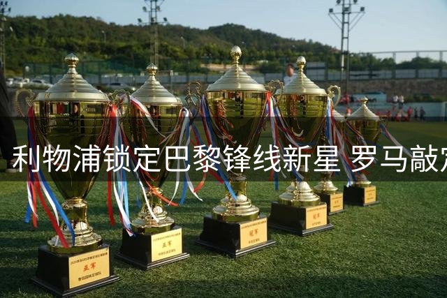 利物浦锁定巴黎锋线新星 罗马敲定波尔图中场