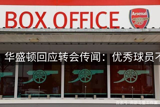 华盛顿回应转会传闻：优秀球员不愁下家，心属独行侠