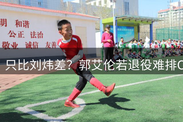只比刘炜差？郭艾伦若退役难排CBA后卫历史第二 没MVP是最大硬伤