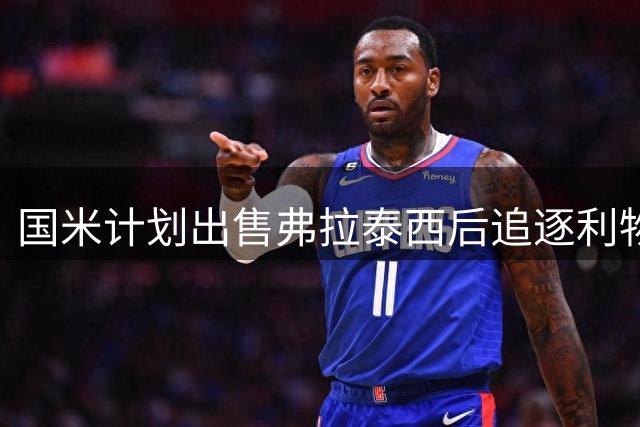国米计划出售弗拉泰西后追逐利物浦中场琼斯