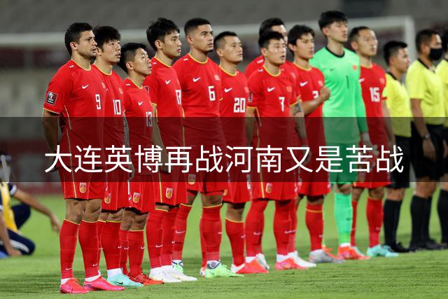 大连英博再战河南又是苦战