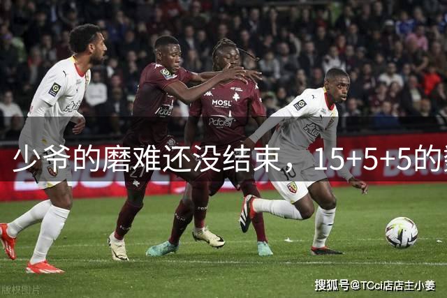 少爷的磨难还没结束，15+5+5的数据水平，怎么就没球队要了