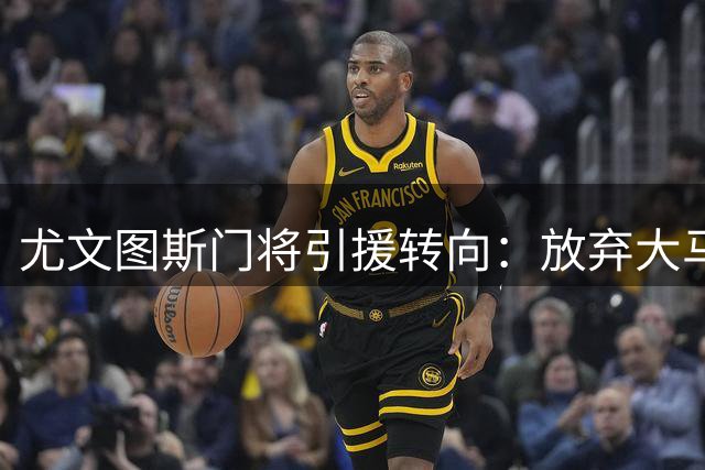 尤文图斯门将引援转向：放弃大马丁主攻亚洲新星 热刺门将成备选