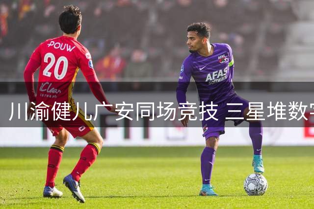 川渝健儿广安同场竞技 三星堆数字圣火点燃省运会激情