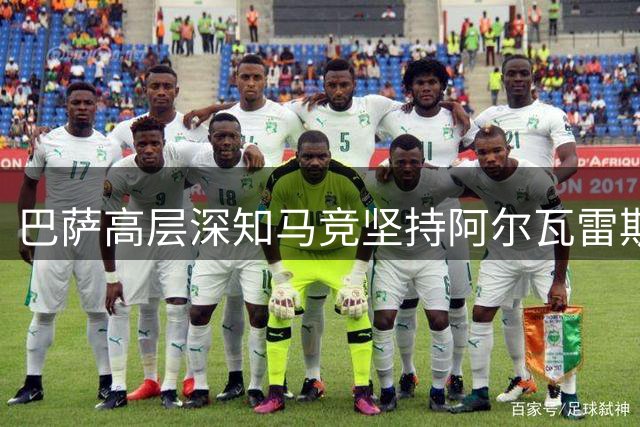 巴萨高层深知马竞坚持阿尔瓦雷斯非卖立场，转会谈判陷入僵局