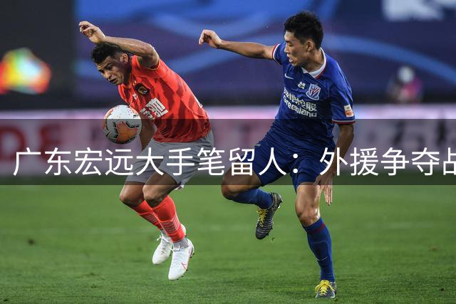 广东宏远大手笔留人：外援争夺战打响，徐杰顶薪在望，周鹏双重身份回归