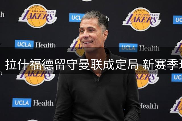 拉什福德留守曼联成定局 新赛季球衣号码悬念待解