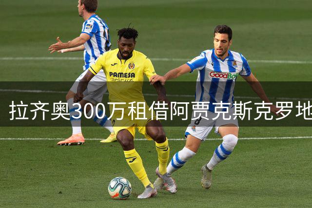 拉齐奥300万租借阿贾克斯克罗地亚铁卫舒塔洛，可选买断