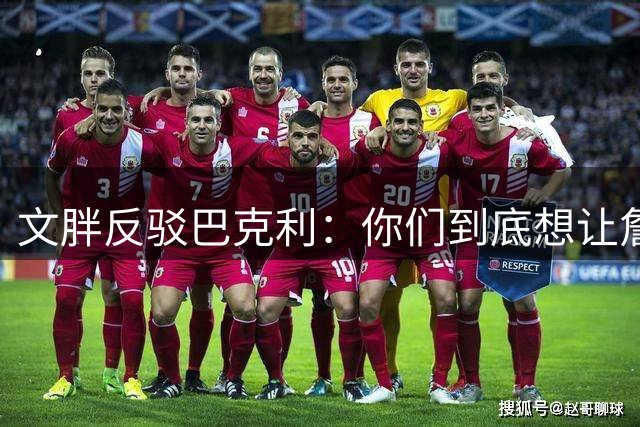 文胖反驳巴克利：你们到底想让詹姆斯去哪？发展联盟吗？
