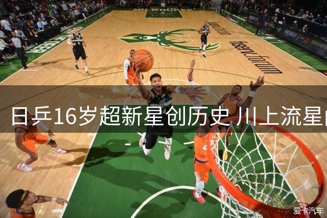 日乒16岁超新星创历史 川上流星闪耀国际赛场