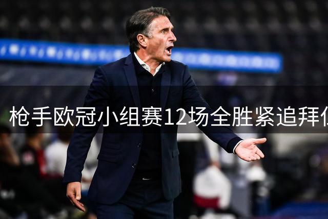 枪手欧冠小组赛12场全胜紧追拜仁 首战将对阵那不勒斯