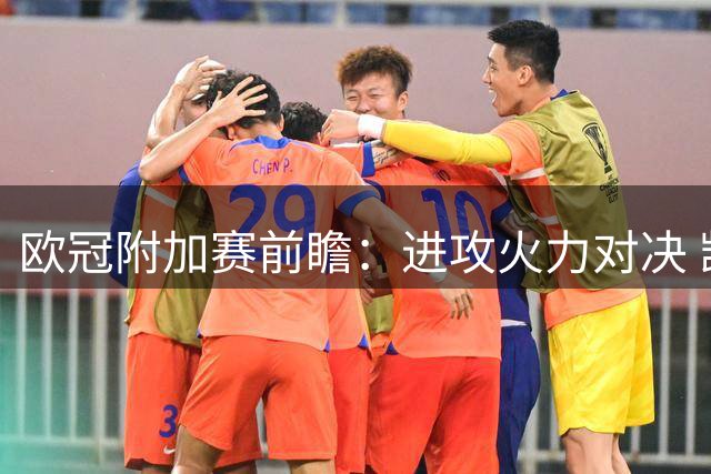 欧冠附加赛前瞻：进攻火力对决 凯尔特人迎战林茨