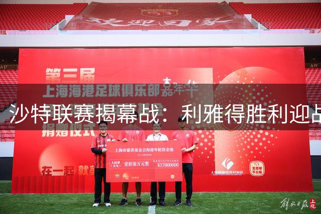 沙特联赛揭幕战：利雅得胜利迎战哈萨征服 C罗缺席