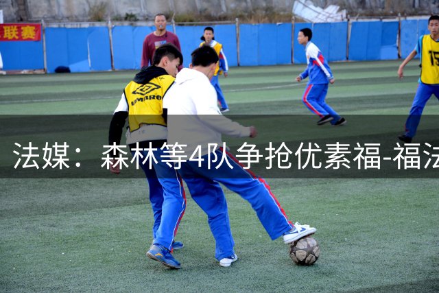 法媒：森林等4队争抢优素福-福法纳，米兰要价2000万欧