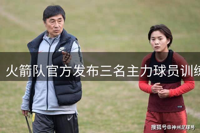 火箭队官方发布三名主力球员训练实况