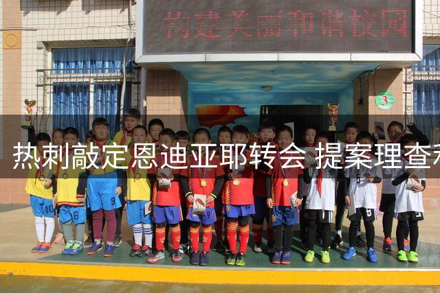热刺敲定恩迪亚耶转会 提案理查利森重返埃弗顿