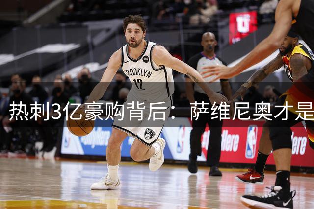 热刺3亿豪购背后：萨维尼奥才是真正目标，拉菲尼亚传闻被夸大