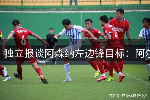 独立报谈阿森纳左边锋目标：阿尔瓦雷斯、巴尔科拉、恩迪亚耶