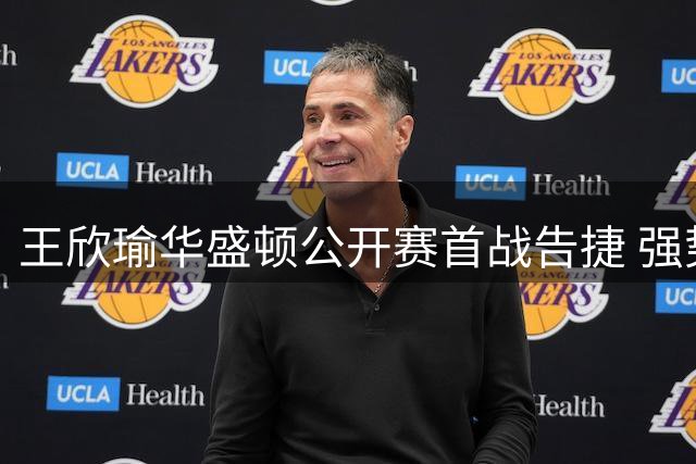王欣瑜华盛顿公开赛首战告捷 强势晋级第二轮