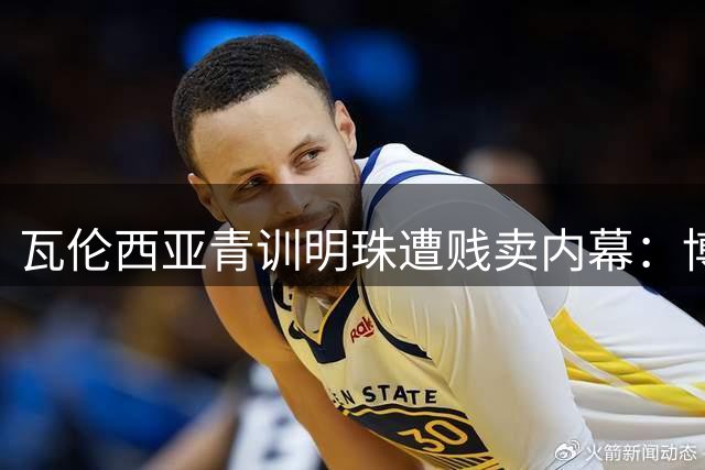 瓦伦西亚青训明珠遭贱卖内幕：博尔达拉斯揭露李刚仁被迫离队真相