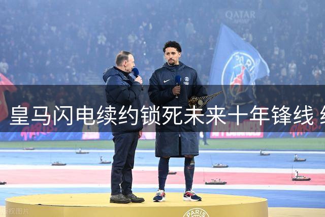 皇马闪电续约锁死未来十年锋线 维尼修斯2400万欧年薪背后的博弈