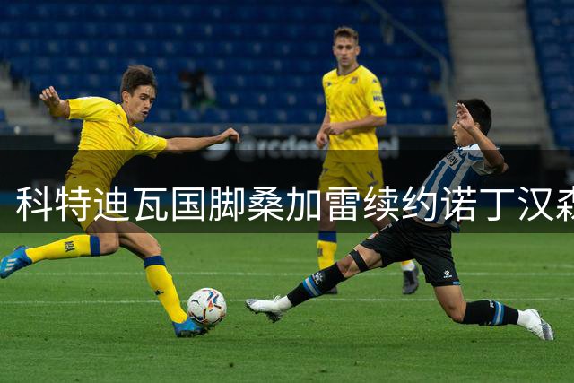 科特迪瓦国脚桑加雷续约诺丁汉森林 中场核心锁定未来五年