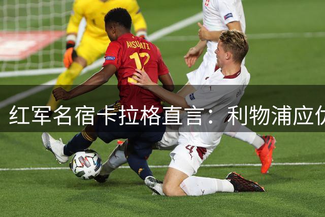 红军名宿卡拉格直言：利物浦应优先解决右翼接班难题