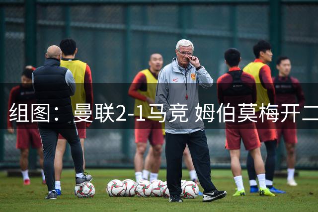 组图：曼联2-1马竞 姆伯莫梅开二度
