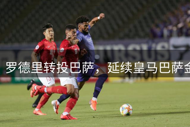 罗德里转投巴萨，延续皇马巴萨金球奖霸主地位