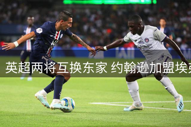 英超两将互换东家 约翰逊加盟埃弗顿