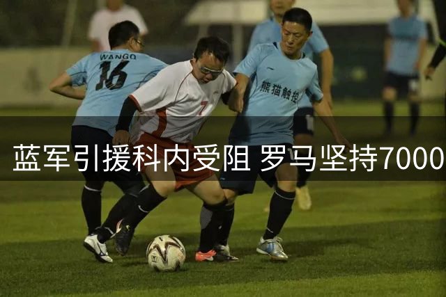 蓝军引援科内受阻 罗马坚持7000万欧转会费