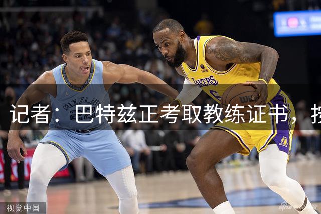 记者：巴特兹正考取教练证书，按规定已能够从事执教工作获得报酬