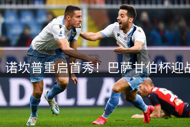 诺坎普重启首秀！巴萨甘伯杯迎战非洲传奇球队开罗国民