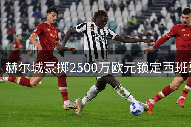 赫尔城豪掷2500万欧元锁定西班牙后卫门迪