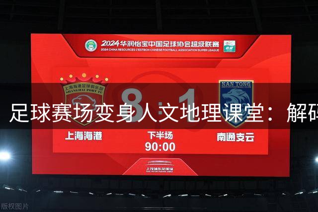 足球赛场变身人文地理课堂：解码"楚超"联赛背后的区域发展密码