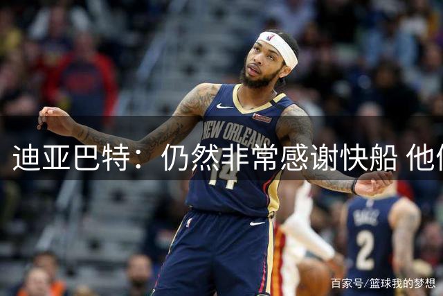 迪亚巴特：仍然非常感谢快船 他们给了我很大帮助