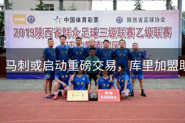 马刺或启动重磅交易，库里加盟助力冲击总冠军