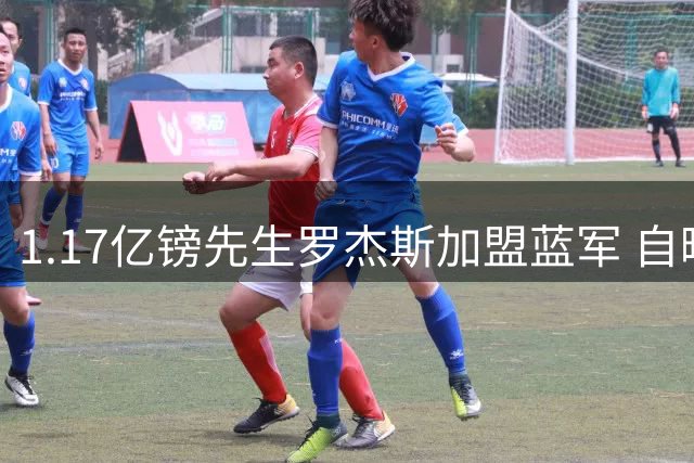 1.17亿镑先生罗杰斯加盟蓝军 自曝被帕尔默"电话轰炸"的甜蜜烦恼