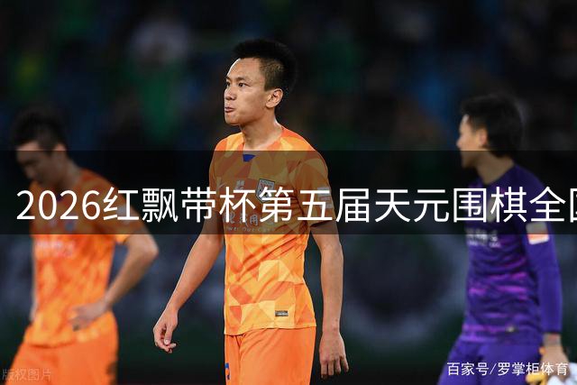 2026红飘带杯第五届天元围棋全国少儿围棋公开赛闭幕