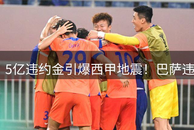 5亿违约金引爆西甲地震！巴萨违规接触小蜘蛛遭马竞死磕 足协介入调查