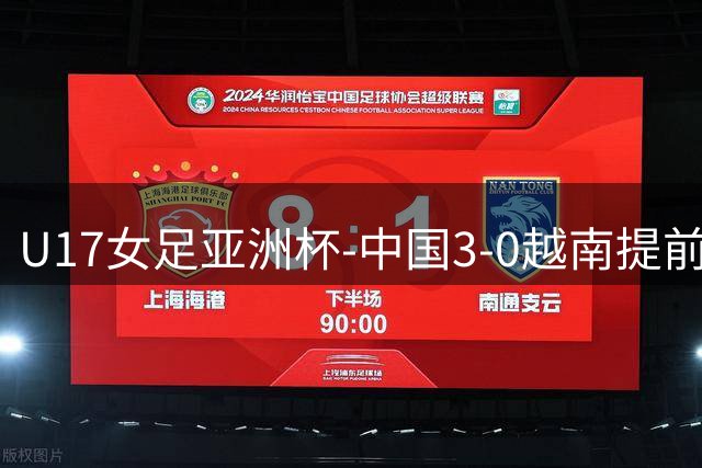 U17女足亚洲杯-中国3-0越南提前1轮小组出线 越南全场0射门